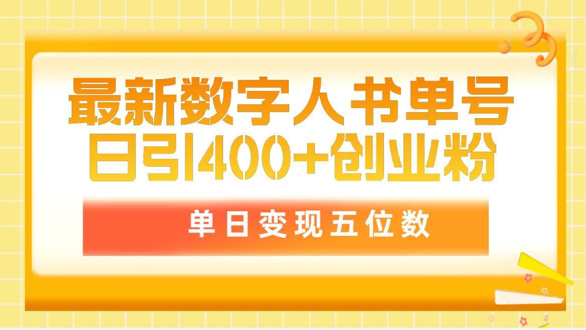 (9821期)最新数字人书单号日400+创业粉，单日变现五位数，市面卖5980附软件和详…-有道资源网