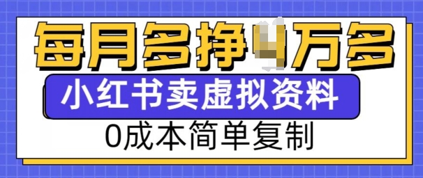 小红书虚拟资料项目，0成本简单复制，每个月多挣1W【揭秘】-有道资源网