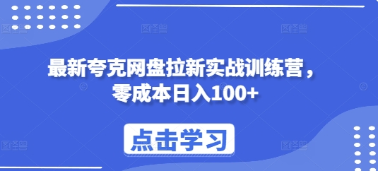 最新夸克网盘拉新实战训练营，零成本日入100+-有道资源网