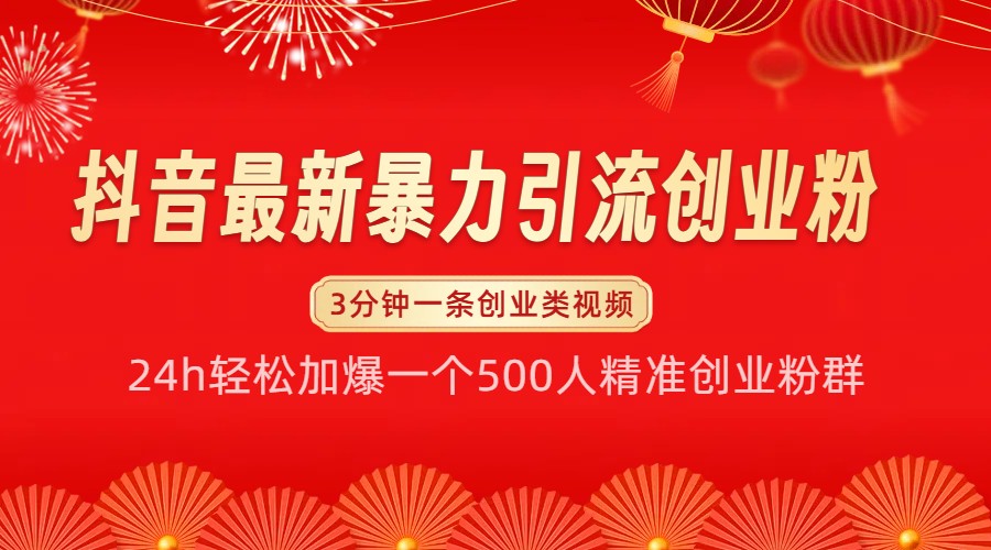 抖音最新暴力引流创业粉，24h轻松加爆一个500人精准创业粉群【揭秘】-有道资源网