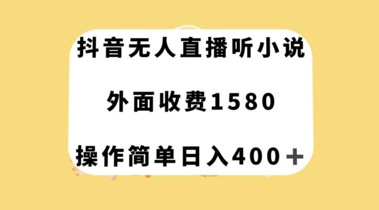 抖音无人直播听小说，外面收费1580，操作简单日入400+【揭秘】-有道资源网