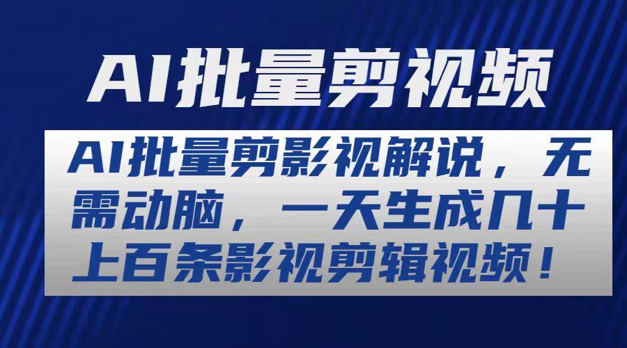 AI批量剪影视解说，无需动脑，一天生成几十上百条影视剪辑视频-有道资源网