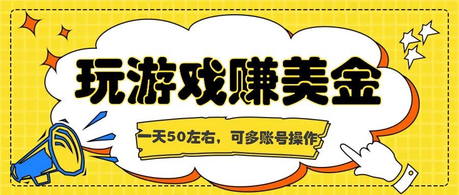 海外赚钱台子，玩游戏+问卷任务赚美金，一天50左右，可多账号操作-有道资源网