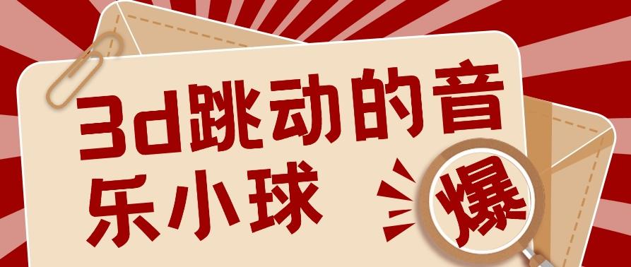 3D跳动音乐小球项目，0基础可操作，几条作品就能轻松涨粉10000+【视频教程】-有道资源网