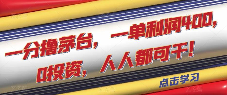 一分撸茅台，一单利润400，0投资，人人都可干！【揭秘】-有道资源网