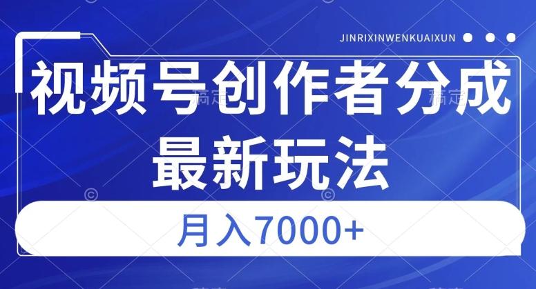 视频号广告分成新方向，作品制作简单，篇篇爆火，半月收益3000+【揭秘】-有道资源网