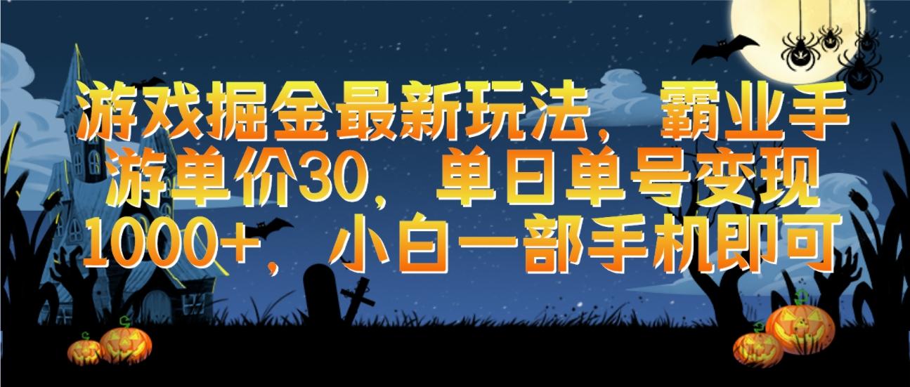 (9924期)游戏掘金最新玩法，霸业手游单价30，单日单号变现1000+，小白一部手机即可-有道资源网