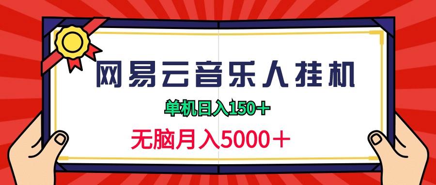 (9448期)2024网易云音乐人挂机项目，单机日入150+，无脑月入5000+-有道资源网