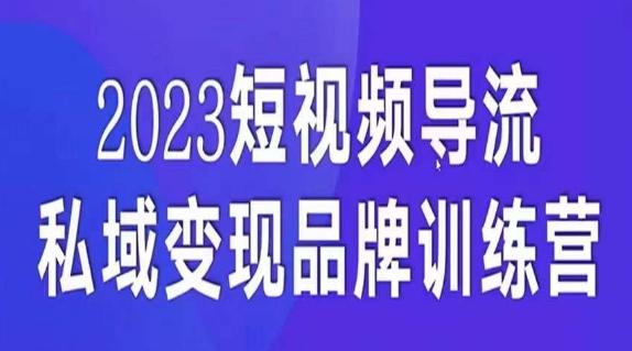 短视频导流·私域变现先导课，5天带你短视频流量实现私域变现-有道资源网