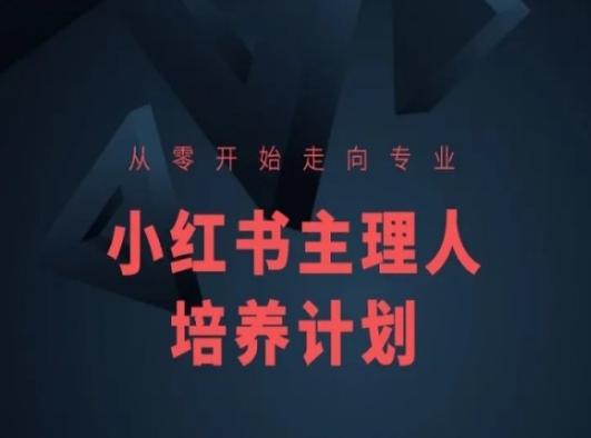 小红书课程简化版，从零开始走向专业，小红书主理人培养计划-有道资源网