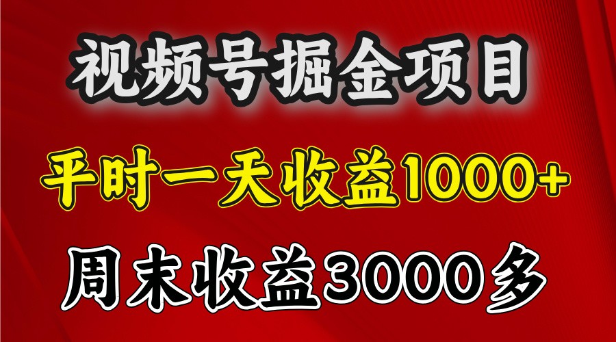 一天收益1000+ 视频号掘金，周末收益会更高些-有道资源网