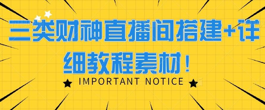 三类财神直播间搭建+详细教程素材！-有道资源网