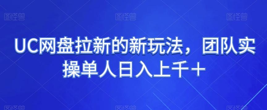 UC网盘拉新的新玩法，团队实操单人日入上千＋-有道资源网