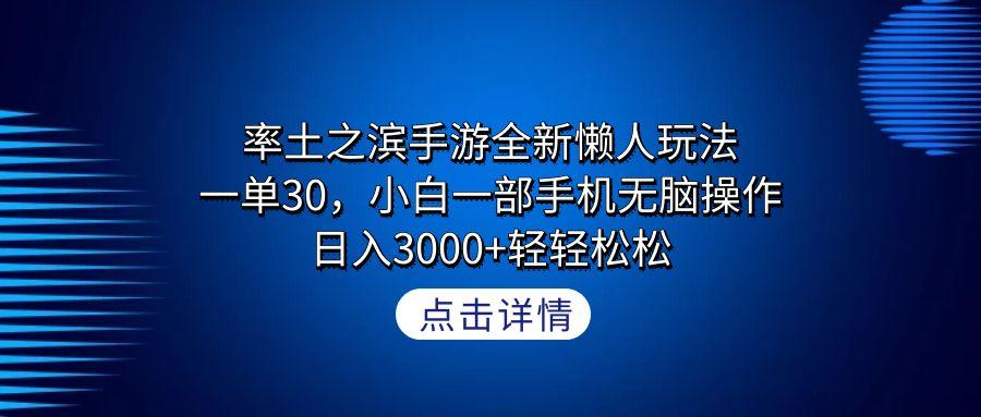 率土之滨手游全新懒人玩法，一单30，小白一部手机无脑操作，日入3000+轻…-有道资源网