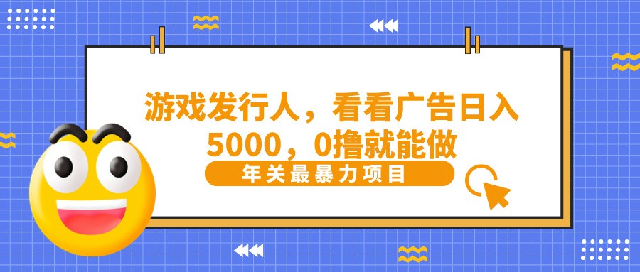 抖音广告分成，看看游戏广告就能日入5000，0撸就能做？-有道资源网