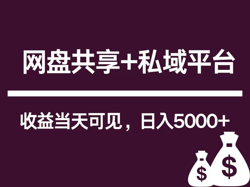 新用户推荐网盘共享+私域平台，无需粉丝即可轻松起号，收益当天可见，单日已破5000+-有道资源网