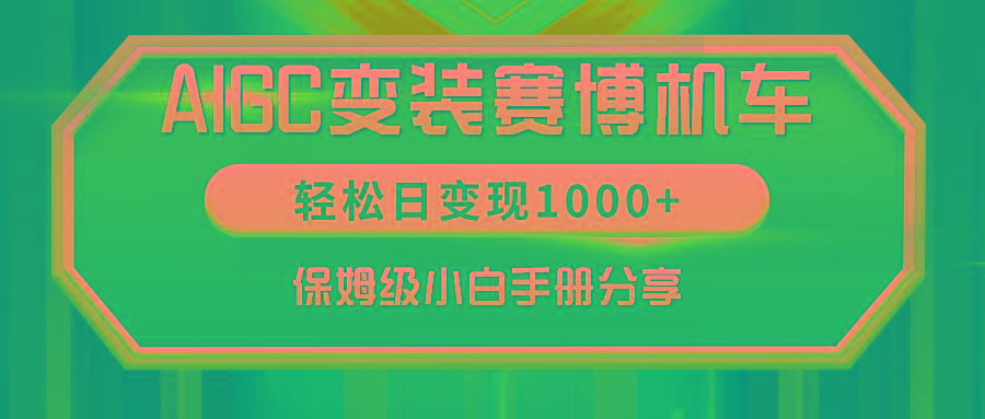 AIGC变装赛博机车，轻松日变现1000+，保姆级小白手册分享！-有道资源网