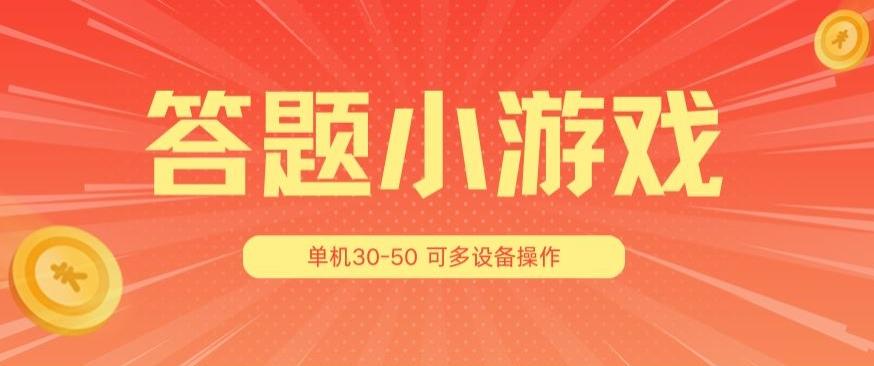 答题小游戏项目3.0 ，单机30-50，可多设备放大操作-有道资源网