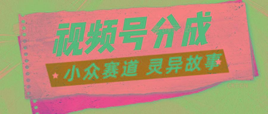 视频号分成掘金小众赛道 灵异故事，普通人都能做得好的副业-有道资源网