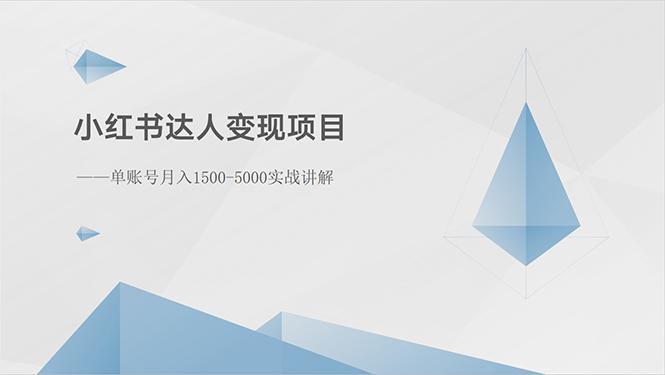 小红书达人变现项目：单账号月入1500-3000实战讲解-有道资源网