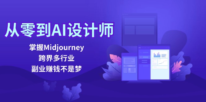 从零到AI设计师：掌握Midjourney，跨界多行业，副业赚钱不是梦-有道资源网