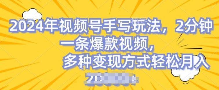 视频号手写账号，操作简单，条条爆款，轻松月入2w【揭秘】-有道资源网