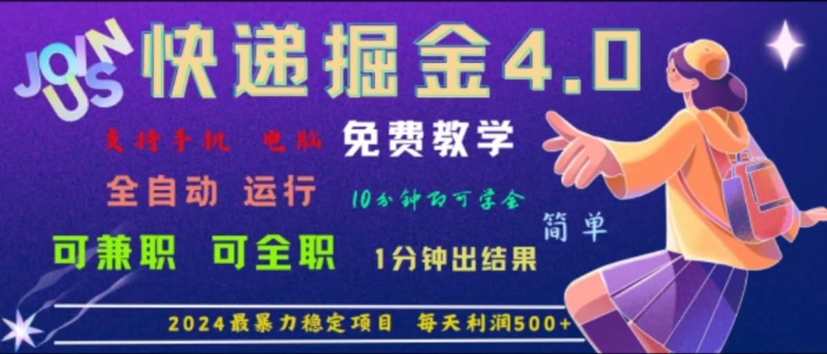 重磅4.0快递掘金，2024最暴利的项目，软件全自动运行，日下1000单，每天利润500+-有道资源网