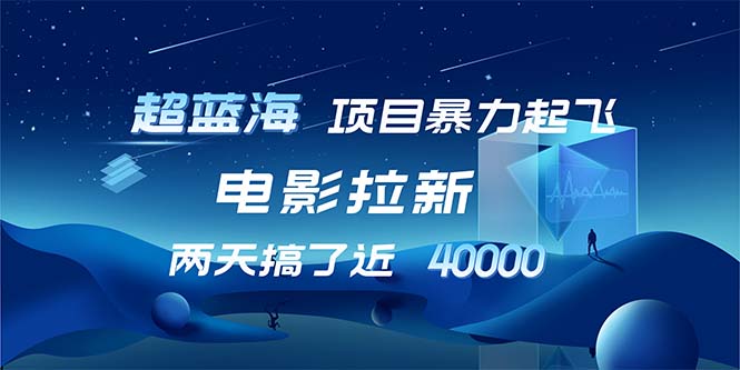 【超蓝海项目】电影拉新，1天搞了近2w，超级好出单，直接起飞-有道资源网