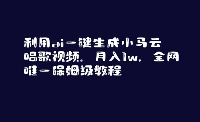 利用ai一键生成小马云唱歌视频，月入1w，全网唯一保姆级教程【揭秘】-有道资源网