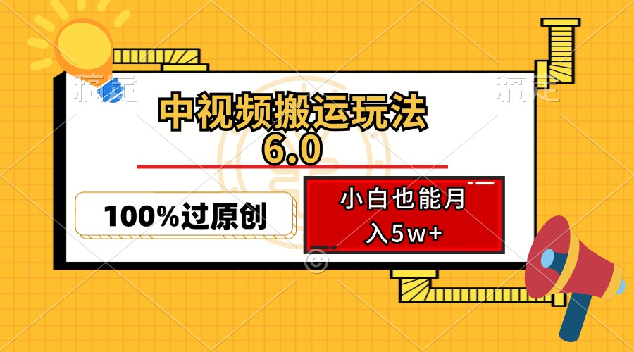 中视频搬运玩法6.0，利用软件双重去重，100%过原创，小白也能月入5w+-有道资源网