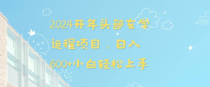 2024开年头部玄学运程项目，日入600+小白轻松上手【揭秘】-有道资源网