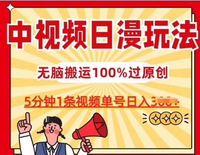 中视频日漫玩法，条条爆款5分钟1条，100%过原创，单号日入3张【揭秘】-有道资源网