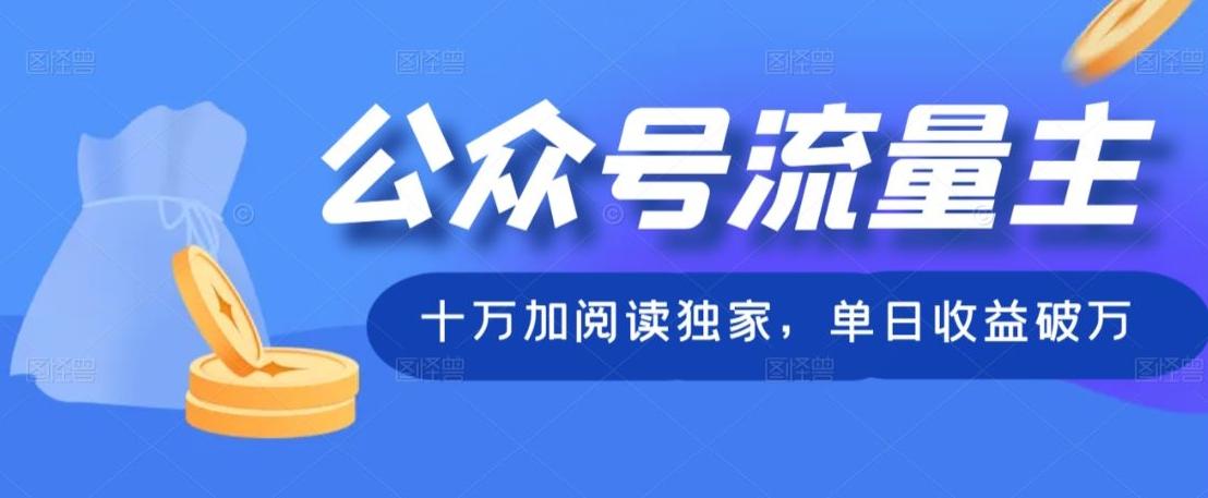 公众号流量主十万加阅读独家，单日收益破万-有道资源网