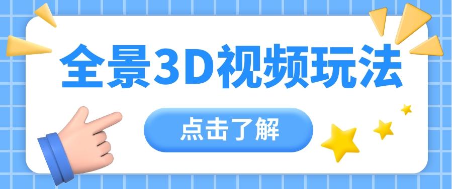 360度全景视频带来创作者新机会疯狂涨粉10W+，月入万元【视频教程+配套工具】-有道资源网