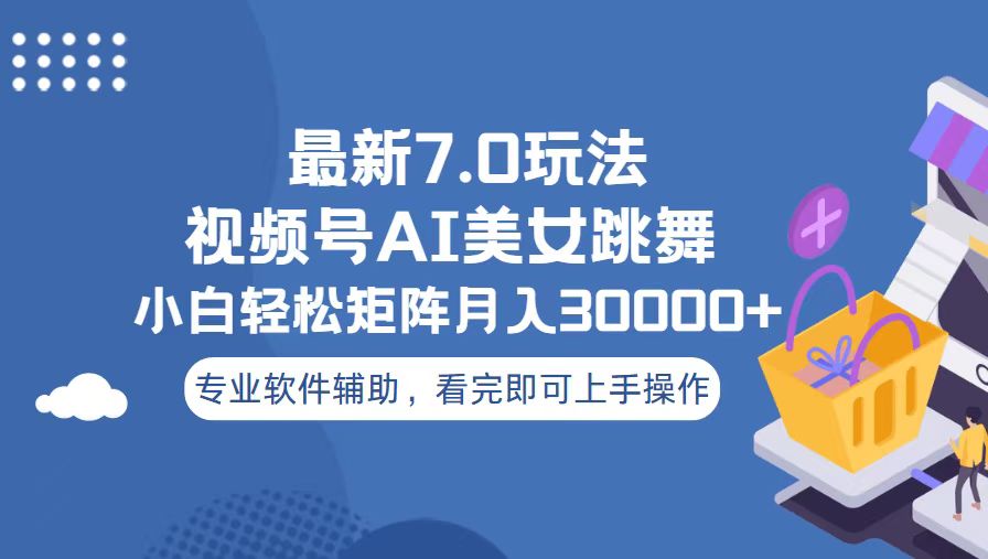 视频号最新7.0玩法，当天起号小白也能轻松月入30000+-有道资源网