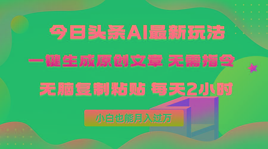 (10056期)今日头条AI最新玩法  无需指令 无脑复制粘贴 1分钟一篇原创文章 月入过万-有道资源网