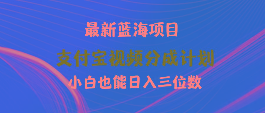 (9939期)最新蓝海项目 支付宝视频频分成计划 小白也能日入三位数-有道资源网