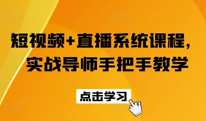 短视频+直播系统课程，实战导师手把手教学-有道资源网