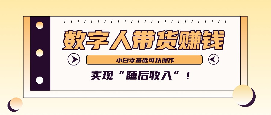 数字人带货2个月赚了6万多，做短视频带货，新手一样可以实现“睡后收入”！-有道资源网