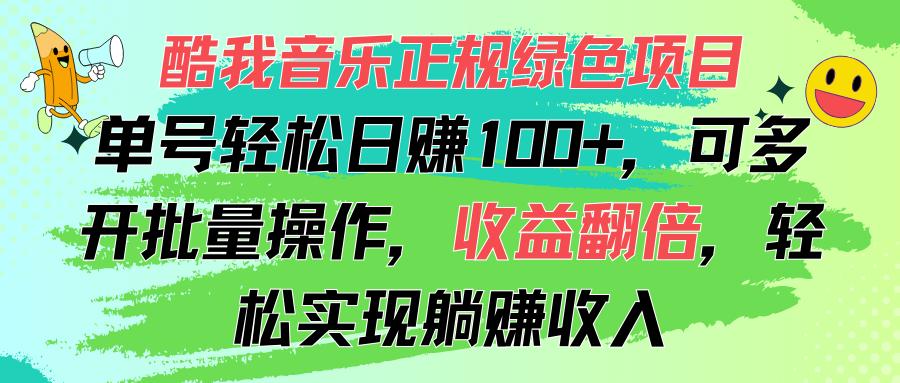 酷我音乐正规绿色项目，单号轻松日赚100+，可多开批量操作，收益翻倍，…-有道资源网