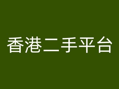 香港二手平台vintans电商，跨境电商教程-有道资源网