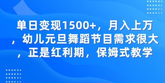 单日变现1500+，月入上万幼儿元旦舞蹈节目需求很大正是红利期，保姆式教学-有道资源网