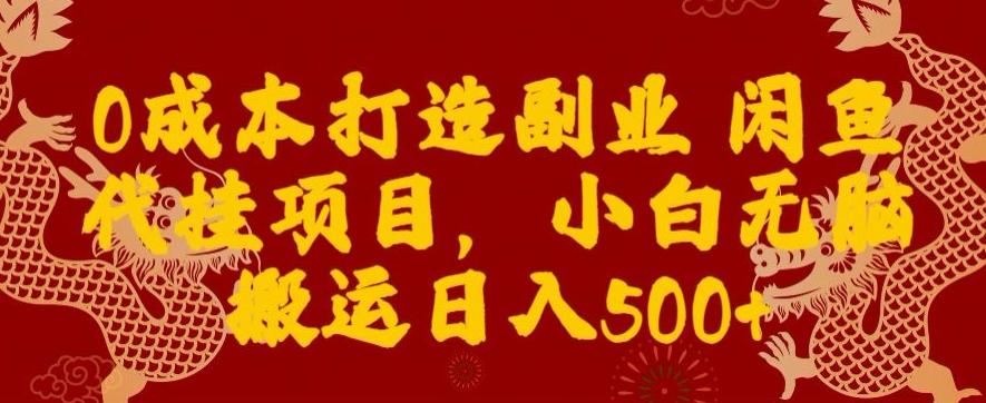 0成本打造副业闲鱼代挂项目，小白无脑搬运日入500+-有道资源网