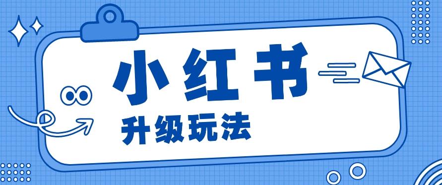 小红书商单升级玩法，知识账号，1000粉丝3-7天达成，单价150-200元-有道资源网