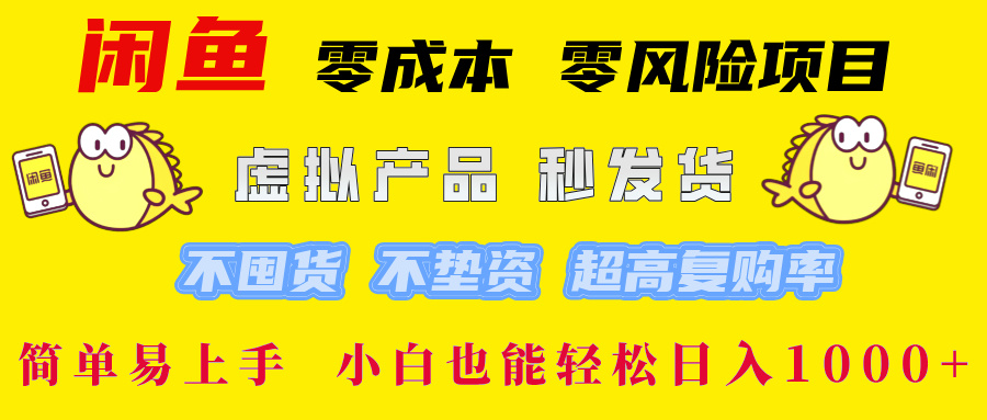 闲鱼 零成本 零风险项目 虚拟产品秒发货 不囤货 不垫资 超高复购率  简…-有道资源网