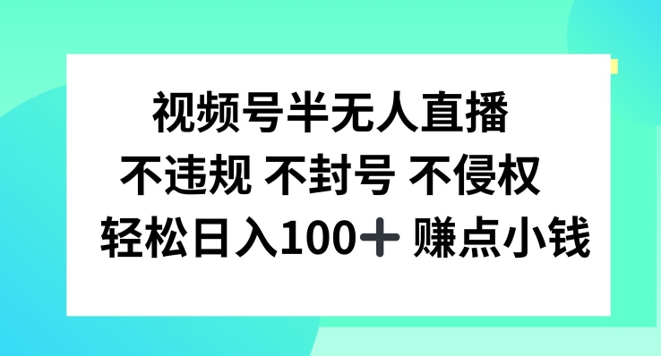 视频号半无人直播，不违规不封号，轻松日入100+【揭秘】-有道资源网