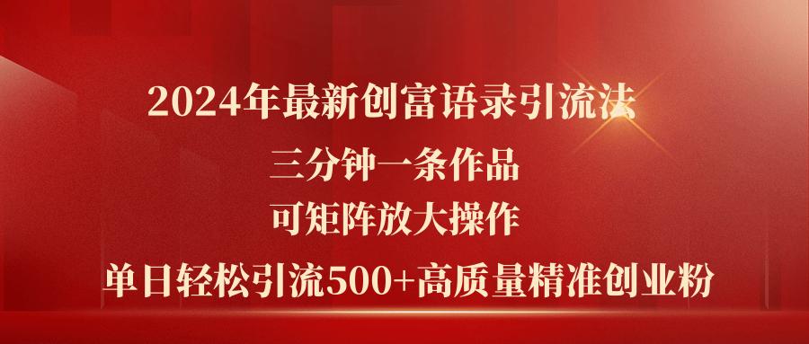 2024年最新创富语录引流法，三分钟一条作品可矩阵放大操作，日引流500…-有道资源网