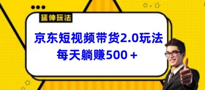 2024最新京东短视频带货2.0玩法，每天3分钟，日入500+【揭秘】-有道资源网