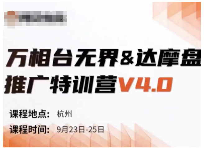 万相台无界-达摩盘推广特训营V4.0.9月23-25号线下课录音+字幕+思维导图-有道资源网