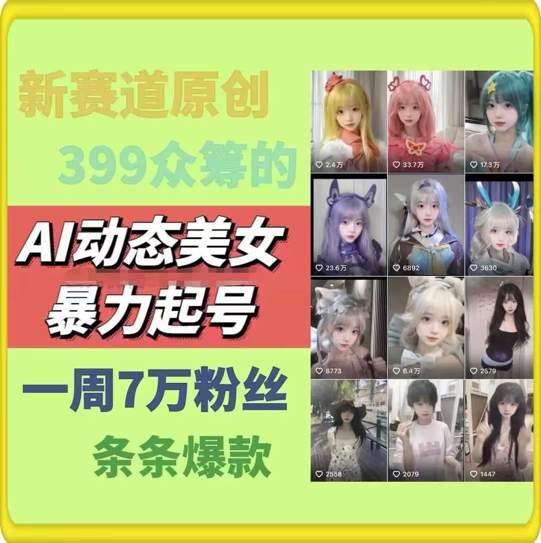 AI动态美女暴力起号，新赛道原创作品，条条爆款，一周7万粉丝-有道资源网